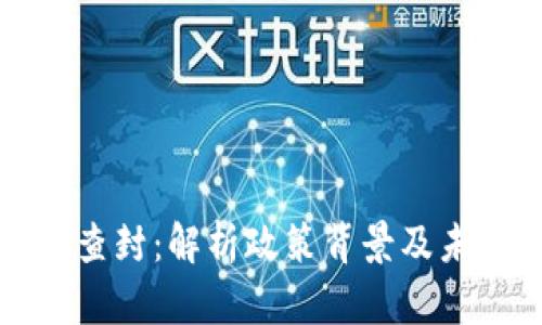 虚拟币违规查封：解析政策背景及未来发展趋势
