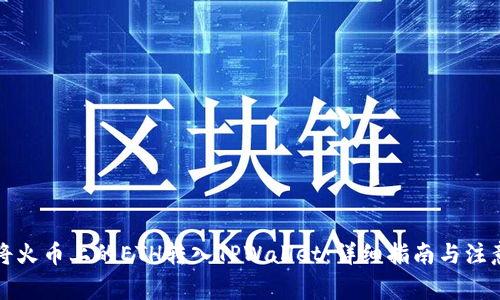 如何将火币上的ETH转入TPWallet：详细指南与注意事项