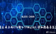 如何将火币上的ETH转入T