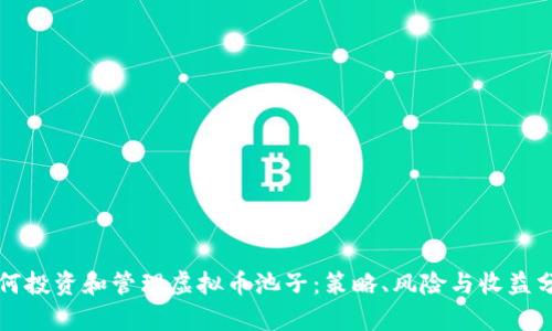 如何投资和管理虚拟币池子：策略、风险与收益分析