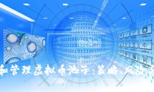 如何投资和管理虚拟币池子：策略、风险与收益分析
