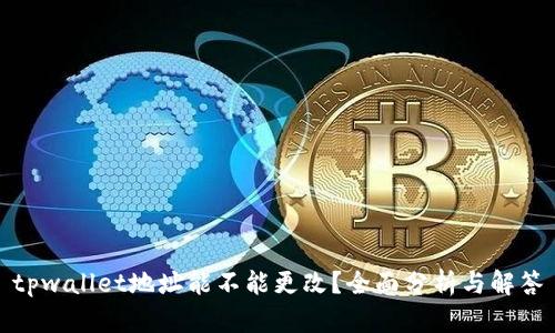 tpwallet地址能不能更改？全面分析与解答