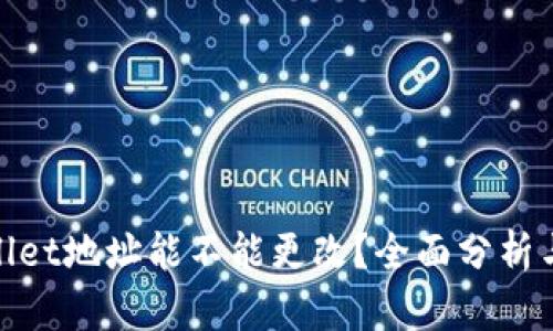 tpwallet地址能不能更改？全面分析与解答