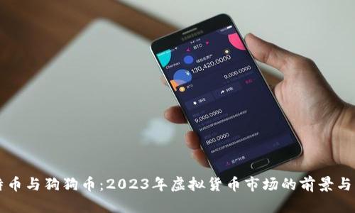 莱特币与狗狗币：2023年虚拟货币市场的前景与分析