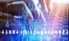 莱特币与狗狗币：2023年虚