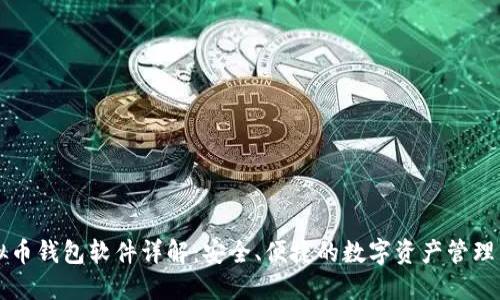 虚拟币钱包软件详解：安全、便捷的数字资产管理工具