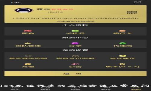 TPWallet充值代币的正确方法及常见问题解答