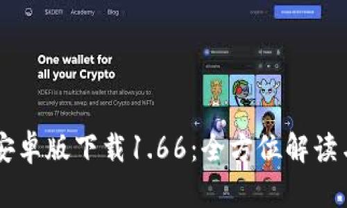 TPWallet安卓版下载1.66：全方位解读与使用指南
