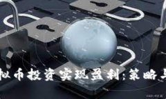 如何通过虚拟币投资实现