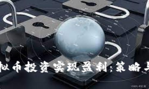 如何通过虚拟币投资实现盈利：策略与技巧全解析