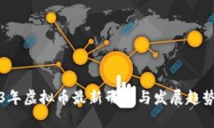2023年虚拟币最新形状与发