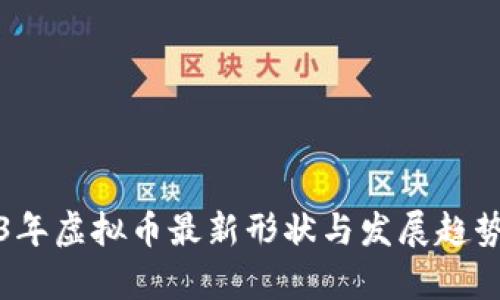 2023年虚拟币最新形状与发展趋势分析