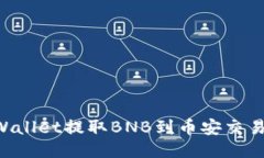 如何通过TPWallet提取BNB到币