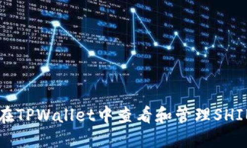 如何在TPWallet中查看和管理SHIB代币