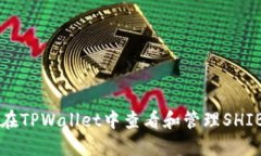 如何在TPWallet中查看和管理