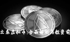 余文乐虚拟币：全面解析