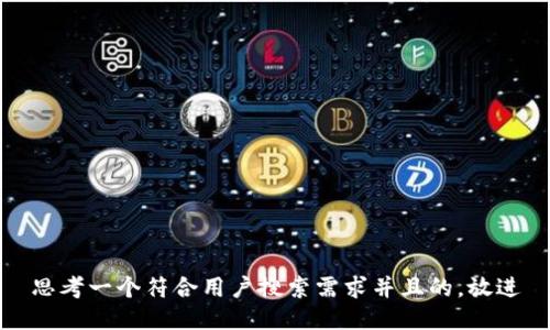思考一个符合用户搜索需求并且的，放进