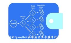 如何解决tpwallet买币后交易