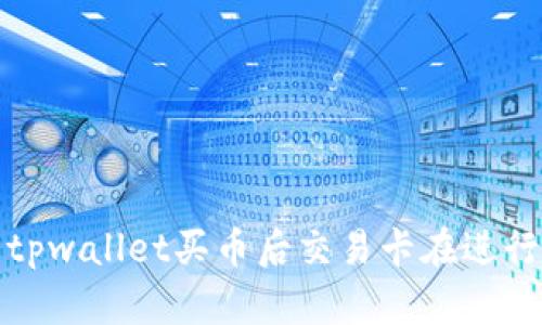 如何解决tpwallet买币后交易卡在进行中的问题