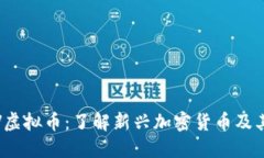 SWRV虚拟币：了解新兴加密