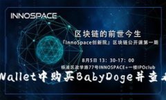 如何在TPWallet中购买BabyD