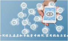 如何避免在虚拟币投资中