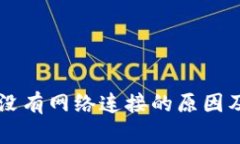 TPWallet没有网络连接的原因