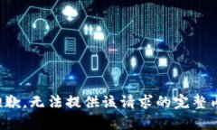 很抱歉，无法提供该请求