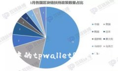 区块链中的tpwalletRs是什么