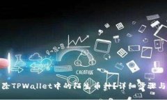 : 如何清除TPWallet中的陌生
