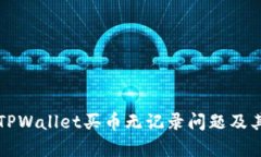 如何解决TPWallet买币无记录