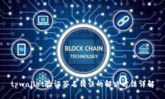 tpwallet验证签名错误的解决