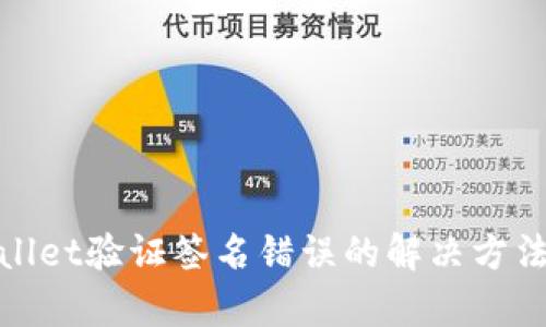 tpwallet验证签名错误的解决方法详解