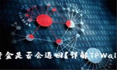  TPWallet支付失败后资金是