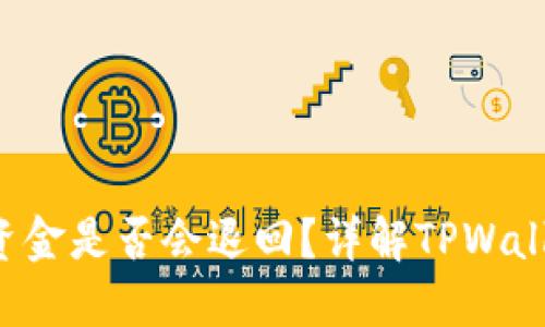  TPWallet支付失败后资金是否会退回？详解TPWallet支付流程与问题应对