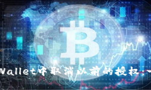 如何在TPWallet中取消以前的授权：一步步指南