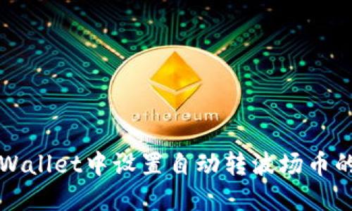 如何在TPWallet中设置自动转波场币的详细指南