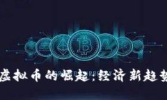 2023年GDP虚拟币的崛起：经