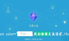 font color=＂red＂抱歉，我无