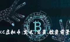 深入探讨DKC虚拟币：定义