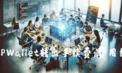 全面解析TPWallet转出手续费