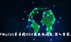 如何解决TPWallet单币挖MD