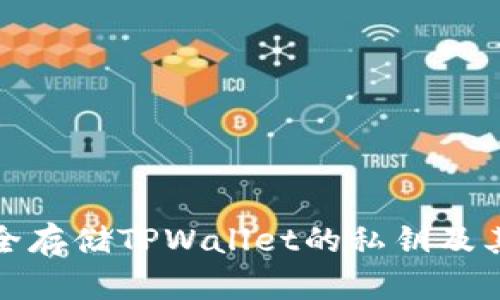 如何安全存储TPWallet的私钥及其重要性