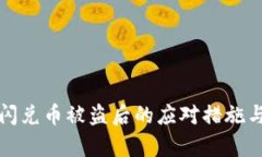 tpwallet闪兑币被盗后的应对