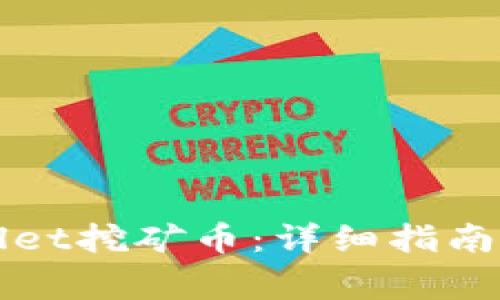 如何赎回TPWallet挖矿币：详细指南与常见问题解答