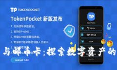 虚拟币与邮币卡：探索数