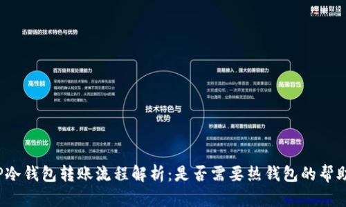 TP冷钱包转账流程解析：是否需要热钱包的帮助？