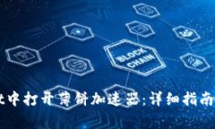 如何在TPWallet中打开薄饼加