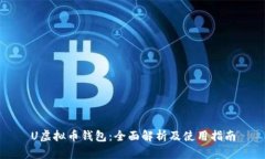U虚拟币钱包：全面解析及