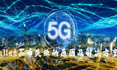 TPWallet买币失败的原因及解决方案详解
